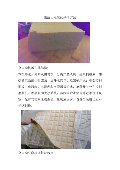 果蔬大豆腐的制作方法