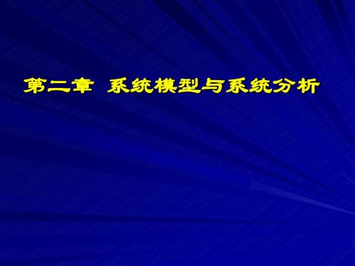 第三讲 系统建模与系统分析