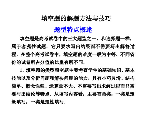 2011届高考数学二轮复习课件：填空题的解题方法与技巧