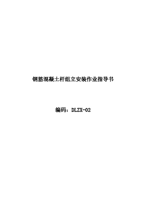 2、钢筋混凝土杆组立安装作业指导书 -