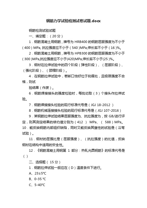 钢筋力学试验检测试卷试题.docx