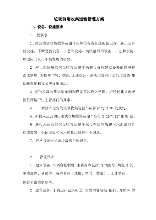 垃圾前端收集运输管理实施方案