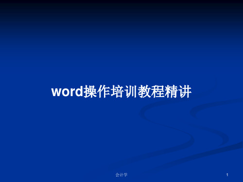 word操作培训教程精讲PPT教案学习