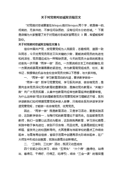 关于对党绝对忠诚发言稿范文