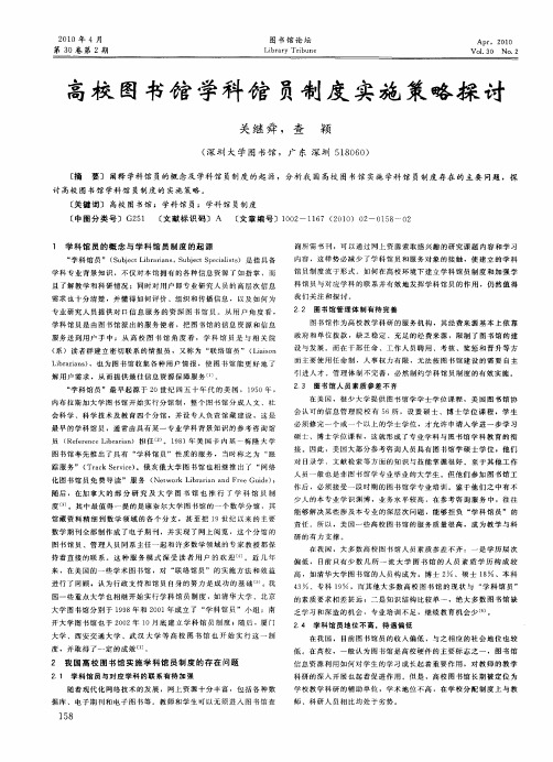 高校图书馆学科馆员制度实施策略探讨