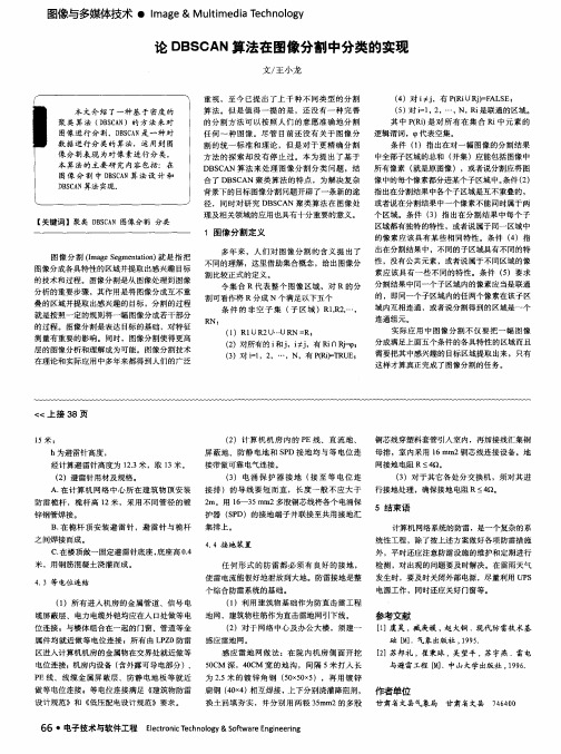 论DBSCAN算法在图像分割中分类的实现