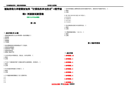 福建师范大学智慧树知到“计算机科学与技术”《数字逻辑》网课测试题答案卷5