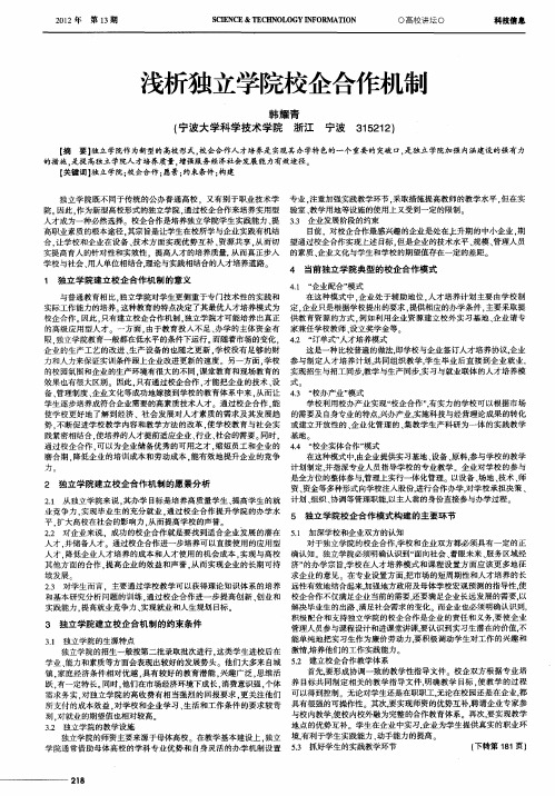 浅析独立学院校企合作机制