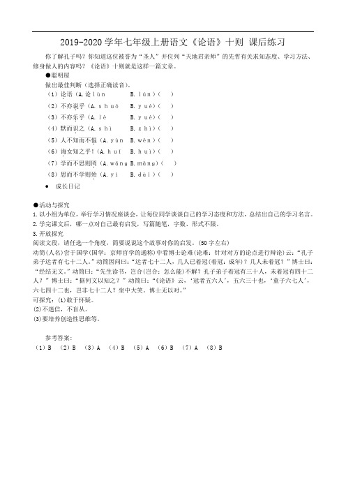 2019-2020学年七年级上册语文《论语》十则 课后练习.doc