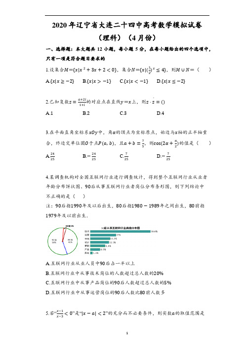 2020年辽宁省大连二十四中高考数学模拟试卷(文科)(4月份)(含解析)