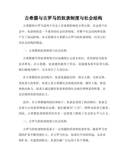 古希腊与古罗马的奴隶制度与社会结构