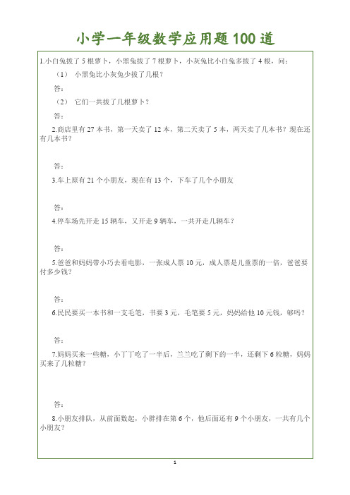 人教版小学一年级数学应用题100道