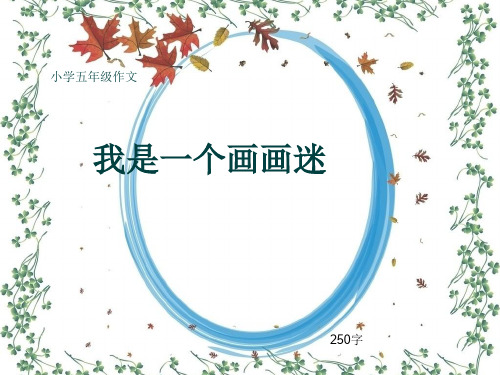 小学五年级作文《我是一个画画迷》250字