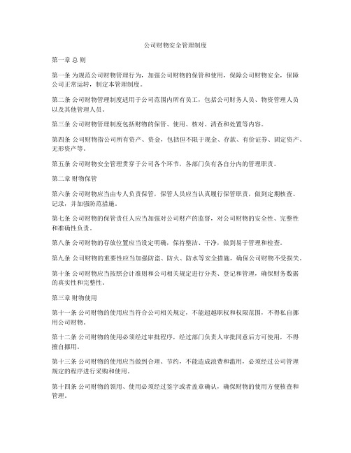 公司财物安全管理制度