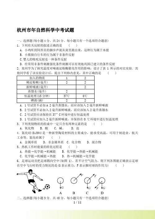 年杭州市中考自然科学试题