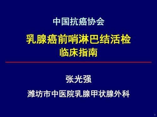 培训资料--解读乳腺癌前哨淋巴结活检指南