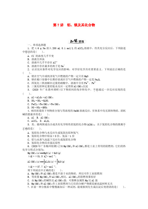 【高考风向标】2020高考化学一轮课时知能训练 第7讲 铝、镁及其化合物 新人教版