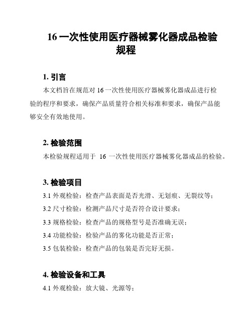 16一次性使用医疗器械雾化器成品检验规程