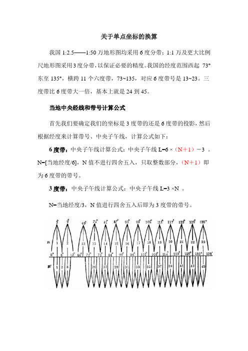 6°带和3°带坐标转换