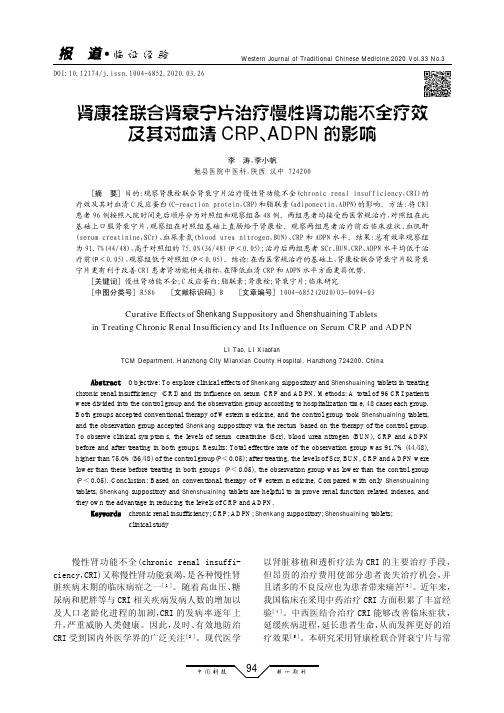 肾康栓联合肾衰宁片治疗慢性肾功能不全疗效及其对血清CRP、ADPN的影响