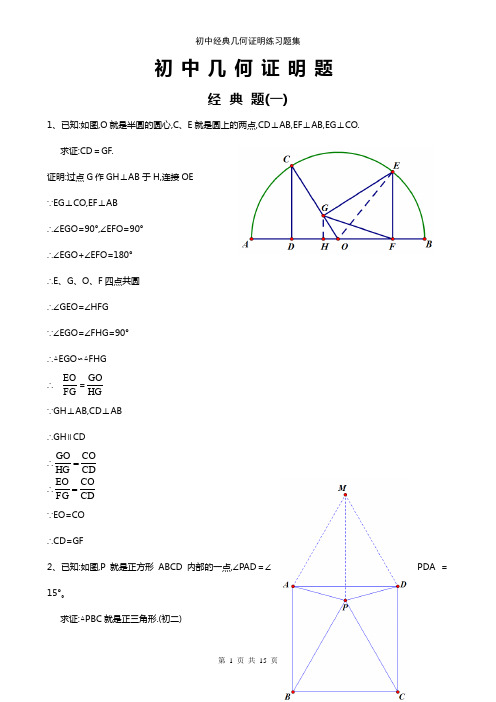 初中经典几何证明练习题集