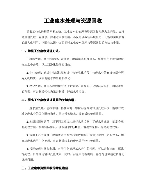 工业废水处理与资源回收