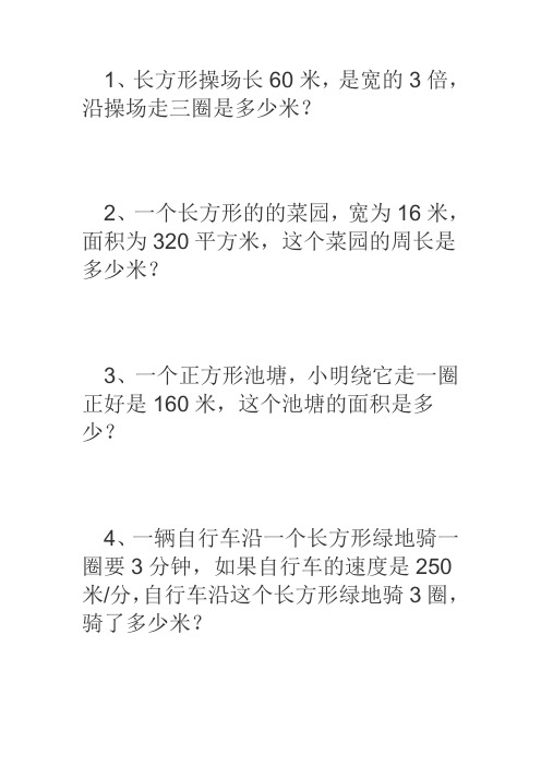 三年级下册数学长方形和正方形周长面积练习题