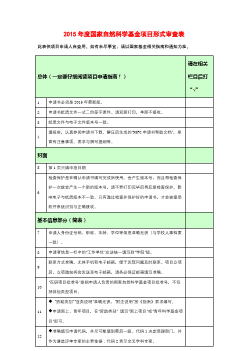 2015年度国家自然科学基金项目形式审查表【模板】