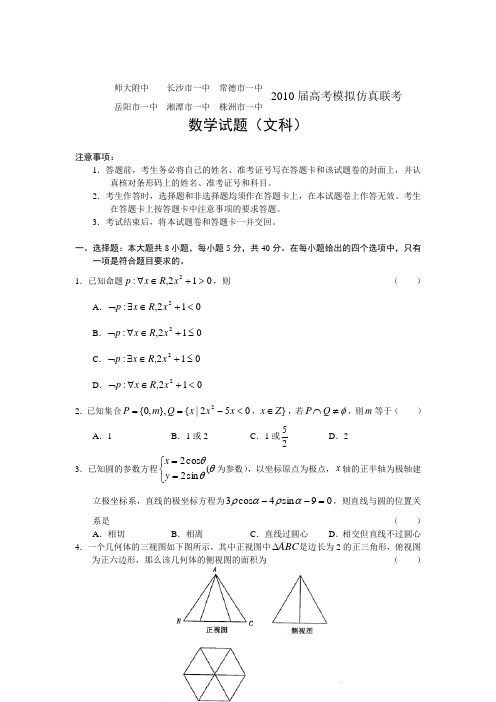 湖南六名校2010届高考模拟联考数学(文)试题及答案