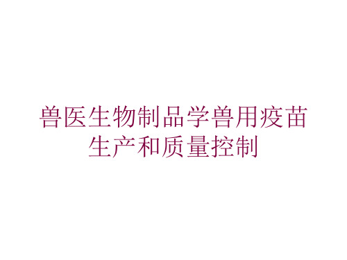 兽医生物制品学兽用疫苗生产和质量控制培训课件