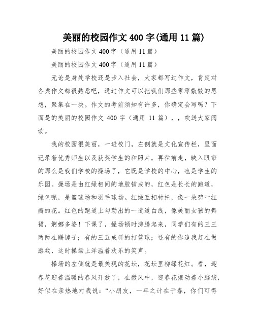 美丽的校园作文400字(通用11篇)