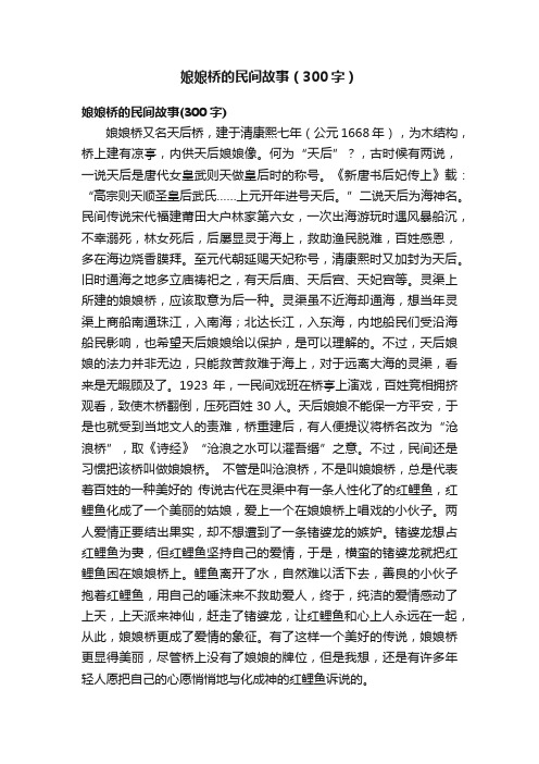 娘娘桥的民间故事（300字）