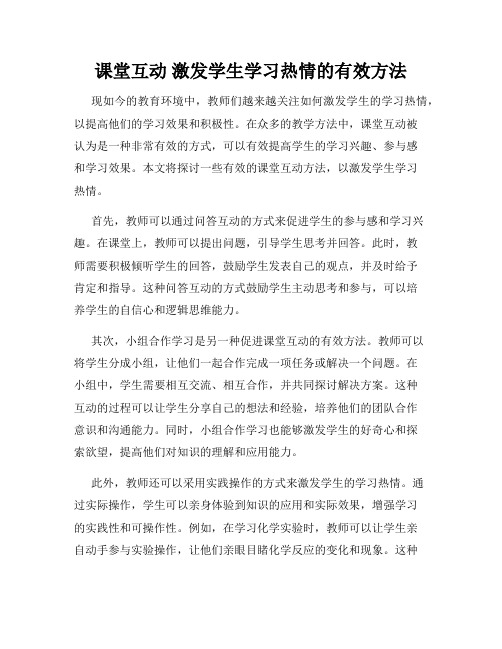 课堂互动 激发学生学习热情的有效方法