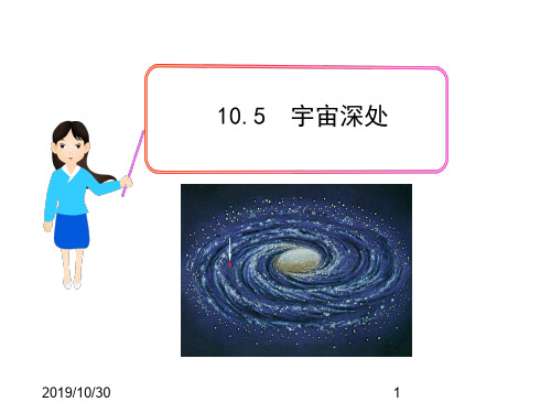 最新粤教沪科初中物理八年级下册《10.5 宇宙深处》PPT课件