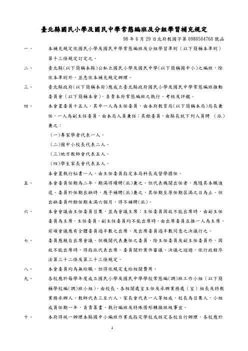 台北县国民小学及国民中学常态编班及分组学习补充规定