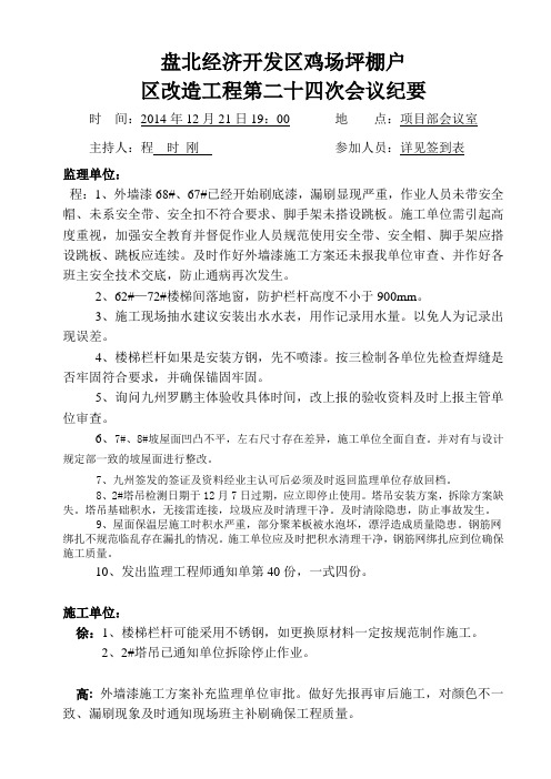 经济开发区鸡场坪棚户区改造工程第二十四次会议纪要