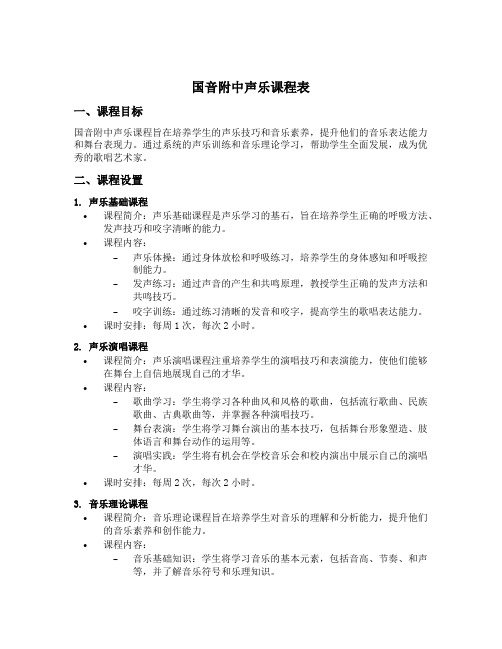 国音附中声乐课程表