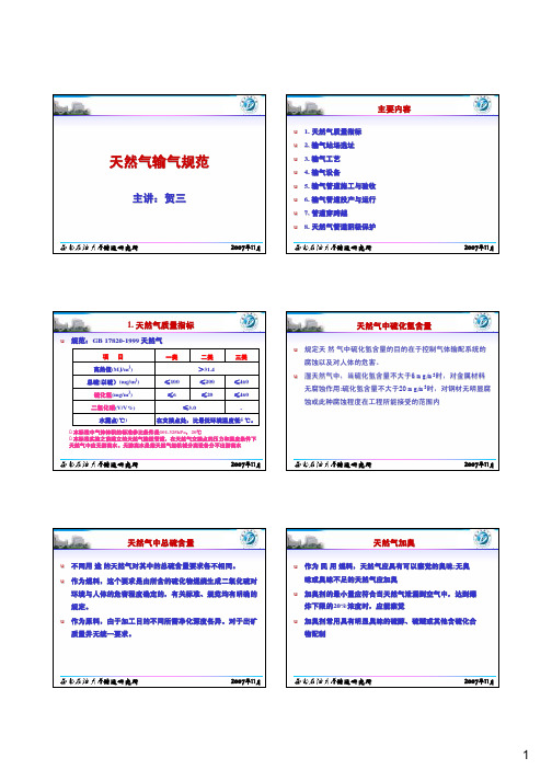 天然气输气规范