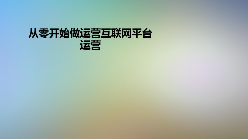 从零开始做运营互联网平台运营