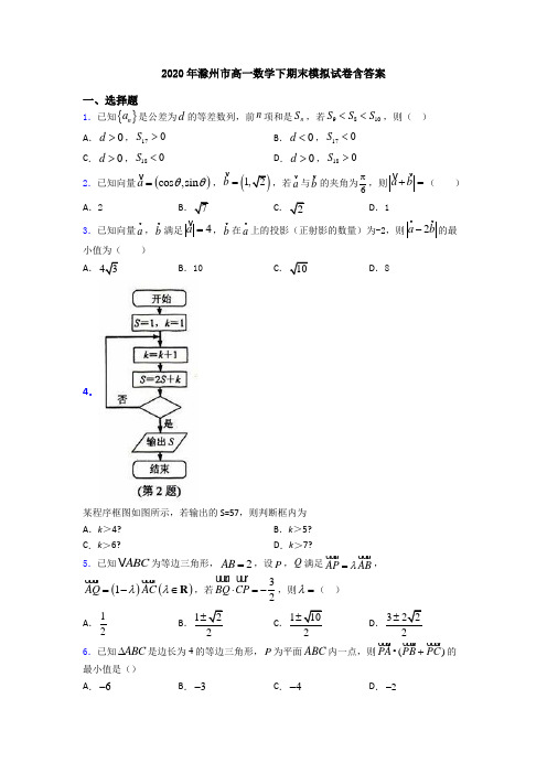 2020年滁州市高一数学下期末模拟试卷含答案