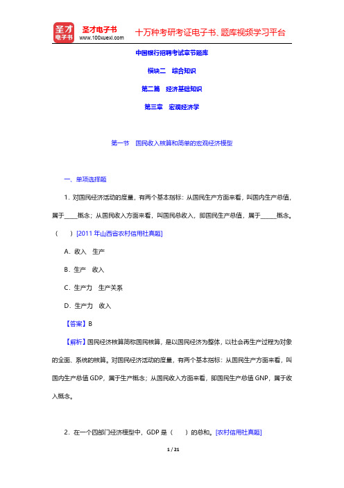 中国银行招聘考试章节题库(经济基础知识-宏观经济学)【圣才出品】