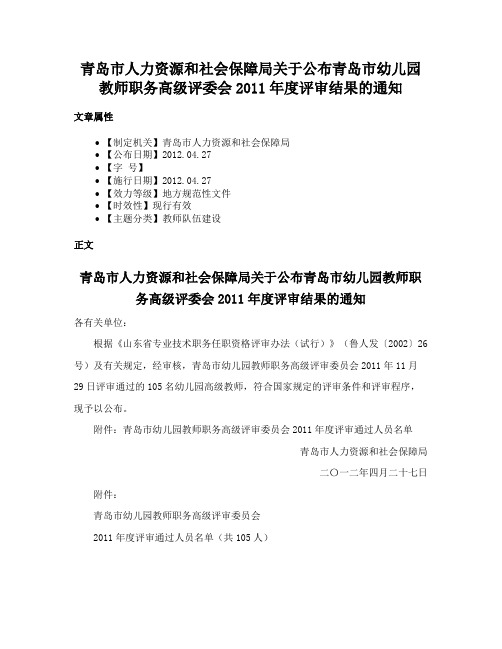 青岛市人力资源和社会保障局关于公布青岛市幼儿园教师职务高级评委会2011年度评审结果的通知