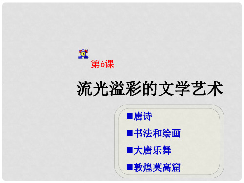 七年级历史下册 第一单元 第6课《流光溢彩的文学艺术》课件 河北人民版