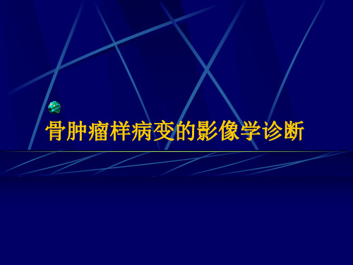 医学影像-骨肿瘤样病变的影像学诊断