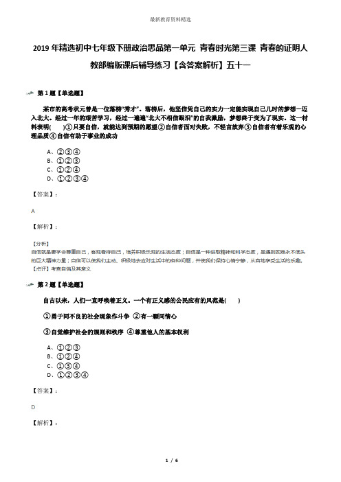 2019年精选初中七年级下册政治思品第一单元 青春时光第三课 青春的证明人教部编版课后辅导练习【含答案解析