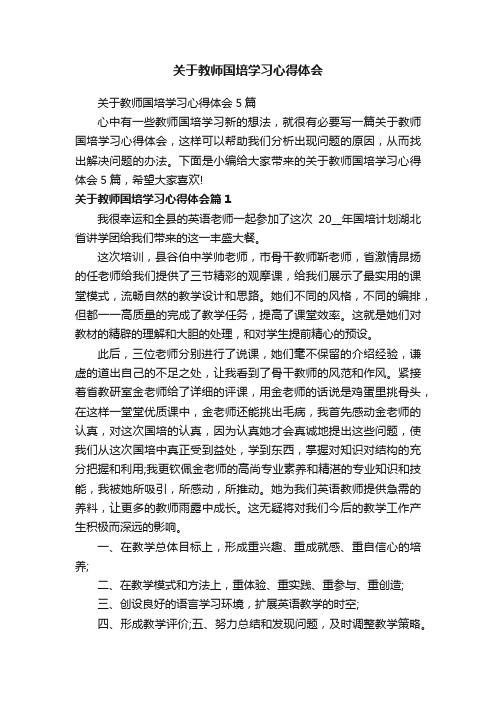 关于教师国培学习心得体会5篇