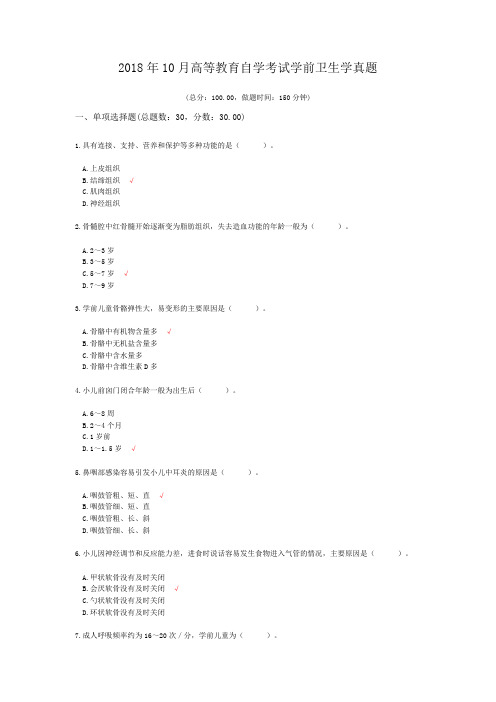 2018年10月高等教育自学考试学前卫生学真题