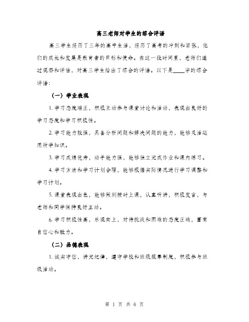 高三老师对学生的综合评语（2篇）