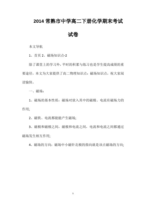2014常熟市中学高二下册化学期末考试试卷