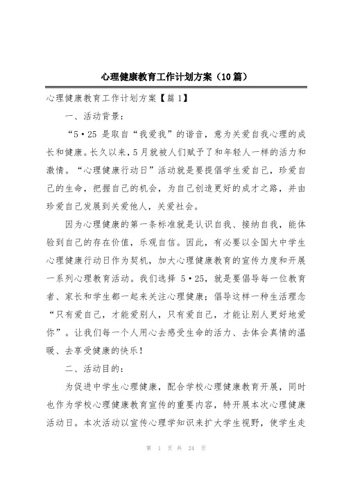 心理健康教育工作计划方案(10篇)